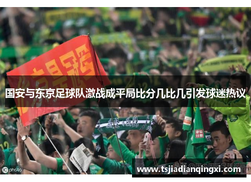 国安与东京足球队激战成平局比分几比几引发球迷热议