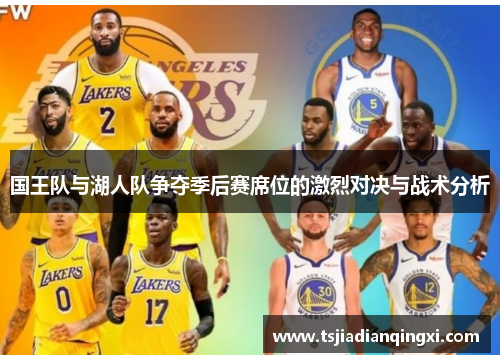 国王队与湖人队争夺季后赛席位的激烈对决与战术分析