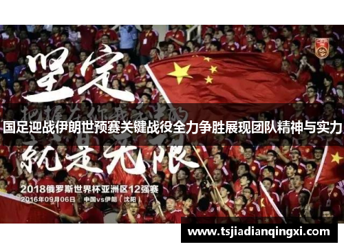 国足迎战伊朗世预赛关键战役全力争胜展现团队精神与实力