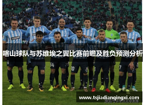 喀山球队与苏维埃之翼比赛前瞻及胜负预测分析