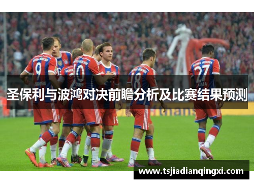 圣保利与波鸿对决前瞻分析及比赛结果预测