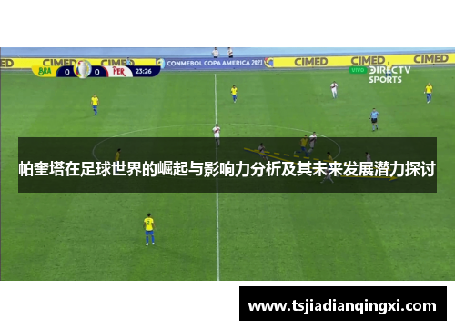 帕奎塔在足球世界的崛起与影响力分析及其未来发展潜力探讨