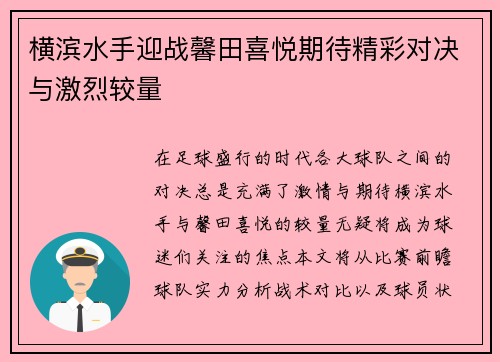 横滨水手迎战馨田喜悦期待精彩对决与激烈较量