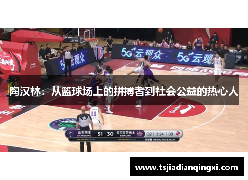 陶汉林：从篮球场上的拼搏者到社会公益的热心人