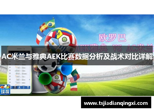 AC米兰与雅典AEK比赛数据分析及战术对比详解