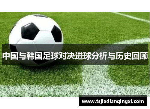 中国与韩国足球对决进球分析与历史回顾