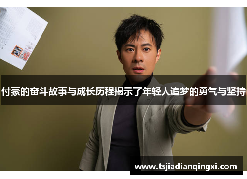 付豪的奋斗故事与成长历程揭示了年轻人追梦的勇气与坚持