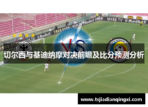 切尔西与基迪纳摩对决前瞻及比分预测分析