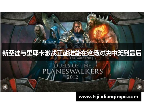 新圣徒与里耶卡激战正酣谁能在这场对决中笑到最后