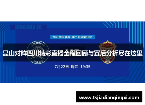 昆山对阵四川精彩直播全程回顾与赛后分析尽在这里