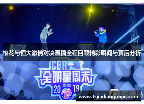 樱花与恒大激情对决直播全程回顾精彩瞬间与赛后分析