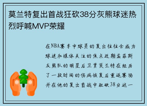 莫兰特复出首战狂砍38分灰熊球迷热烈呼喊MVP荣耀