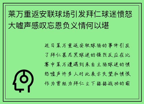 莱万重返安联球场引发拜仁球迷愤怒大嘘声感叹忘恩负义情何以堪