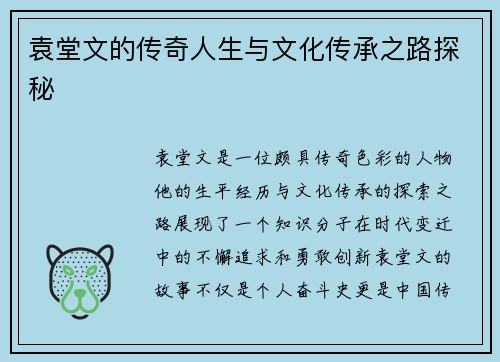 袁堂文的传奇人生与文化传承之路探秘